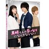 映画「黒崎くんの言いなりになんてならない」を観た。