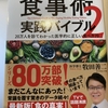 『医者が教える食事術2 実践バイブル』感想～医学的に正しい食べ方を知ろう～