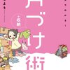 アマゾン　 Kindle日替わりセール　▽マンガでわかる！収納シリーズ1 マンガでわかる！片づけ＋収納術　宙花こより (著)　Kindle 価格:	￥ 399　OFF：	63%