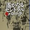 トム・マクナブ『遥かなるセントラルパーク』上下（文春文庫）