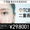 え⁉切らずに二重？「美容整形のＴＣＢ」