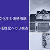 住文化生む流通市場 ―活性化への３視点