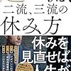 【読書感想＃8】『超一流、二流、三流の休み方』休日に仕事モードをオフにしてはいけなかった！私は三流でした…