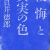 貫井徳郎/「後悔と真実の色」/幻冬舎刊
