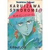たがみよしひさ『軽井沢シンドローム』