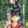 マンガ『スズキさんはただ静かに暮らしたい 1』佐藤洋寿 著 ノース・スターズ・ピクチャーズ