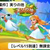 【ポイ活ゲーム案件】実りの地(レベル15)無課金攻略