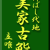 柳橋・美家古鮨・立喰処