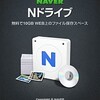 雲端化進行中：NAVER Nドライブは問題多し