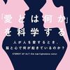 愛にまつわる最新研究の集大成本『「愛とは何か」を科学する』