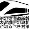 年末年始の東海道新幹線「自由席が大混雑」の真相──大学生が知るべき対策とは