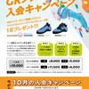 10月のＧＲメンバーズ入会キャンペーン