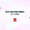 新卒の統計研修の講師をやってみた