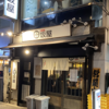 ラーメンはたまに食べるぐらいがちょうどいい(114)「味噌麺処 田坂屋」
