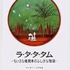 ペーター・ニクル『ラ・タ・タ・タム―ちいさな機関車のふしぎな物語』