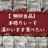 無印のインスタントカレーを温かいまま食べたい｜鉄製ココット