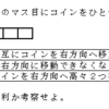 コイン移動ゲーム（段数１　コイン１個）（１）