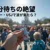 【IBSの絶望】ディズニー・USJの「120分待ち」で波が来たら？アトラクション列の回避術と、お腹に優しいパーク飯