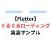 【Flutter】ローディングのぐるぐるサンプル【コピペOK！】