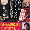 読書の話📚VOL.３１　井沢元彦著　『学校では教えてくれない戦国史の授業』　裏切りの秀吉　誤算の家康