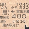 秩父鉄道→JR東日本への連絡乗車券