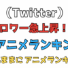 「Ｘ（Twitter）フォロワー急上昇！２０２４冬アニメ注目のランキング！」気ままにアニメランキング！