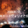 2024年7月｜高配当株ポートフォリオと投資状況