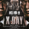 デカ魂『相棒シリーズ X DAY』☆☆☆ 2013年49作目