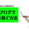海外在住歴10年以上の僕が教える英語ブログでお金を稼ぐ秘訣