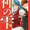 『フーディーズ』連載化決定で8月より新連載！「神の雫」亜樹直・原作のグルメ漫画