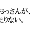 おじさんが、足りない