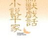 『鳥獣戯話・小説平家』