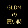 GLDMの買い時について考えた。