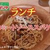 【サイゼリヤ】ランチ「ナスのミートソーススパゲッティ」レビュー！（感想）※YouTube動画あり