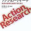 『はじめてのアクションリサーチ　英語の授業を改善するために』　佐野正之