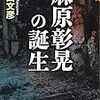 『麻原彰晃の誕生』など