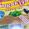 寿がきやの「カップSUGAKIYAラーメン」の巻