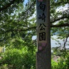 匂崎公園