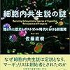 『細胞内共生説の謎』を読んだ