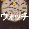 時計のウンチクが満載／『ウォッチメイカー』ジェフリー・ディーヴァー