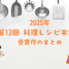 【人気レシピ本】料理レシピ本大賞・2025年 部門別～せいろ、お菓子、パン、薬膳など～