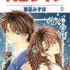 草凪みずほ『ＮＧライフ』第5巻（白泉社　花とゆめコミックス）