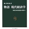 　根井雅弘『物語　現代経済学』