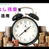 【時給換算】みなし残業をフル活用する