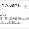 【1月科目試験】成績発表ｷﾀ――(ﾟ∀ﾟ)――!!