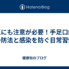 大人にも注意が必要！手足口病の予防法と感染を防ぐ日常習慣