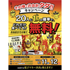 来来亭のラーメンが無料になるかも