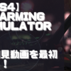 【初見動画】PS4【Farming Simulator 19】を遊んでみての感想！