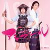 足軽は女子高生？内田ゆき＆冬野ユミ＆中島由貴トリオの代表作『土曜時代ドラマ アシガール』第一部：備忘録