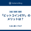 「ビットコインETF」のメリットは？